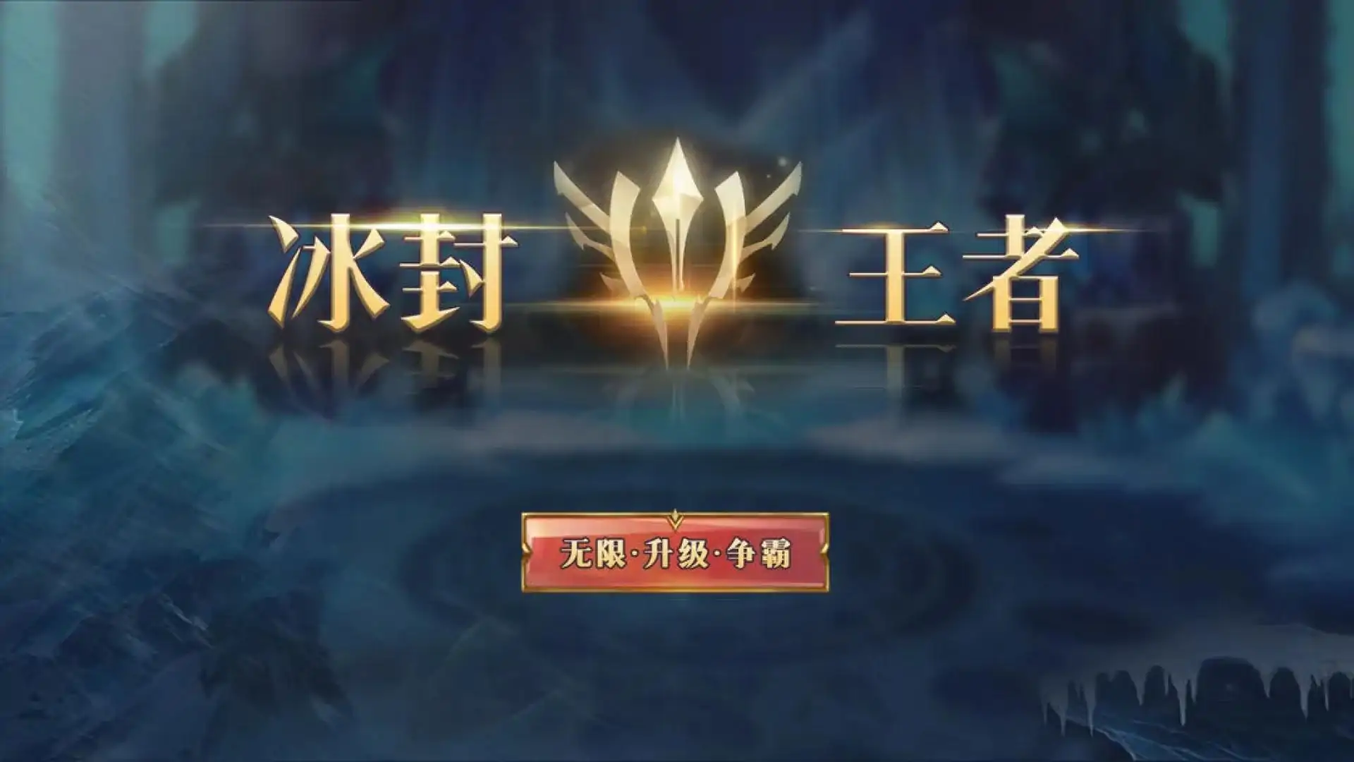 冰封王者：无限升级争霸