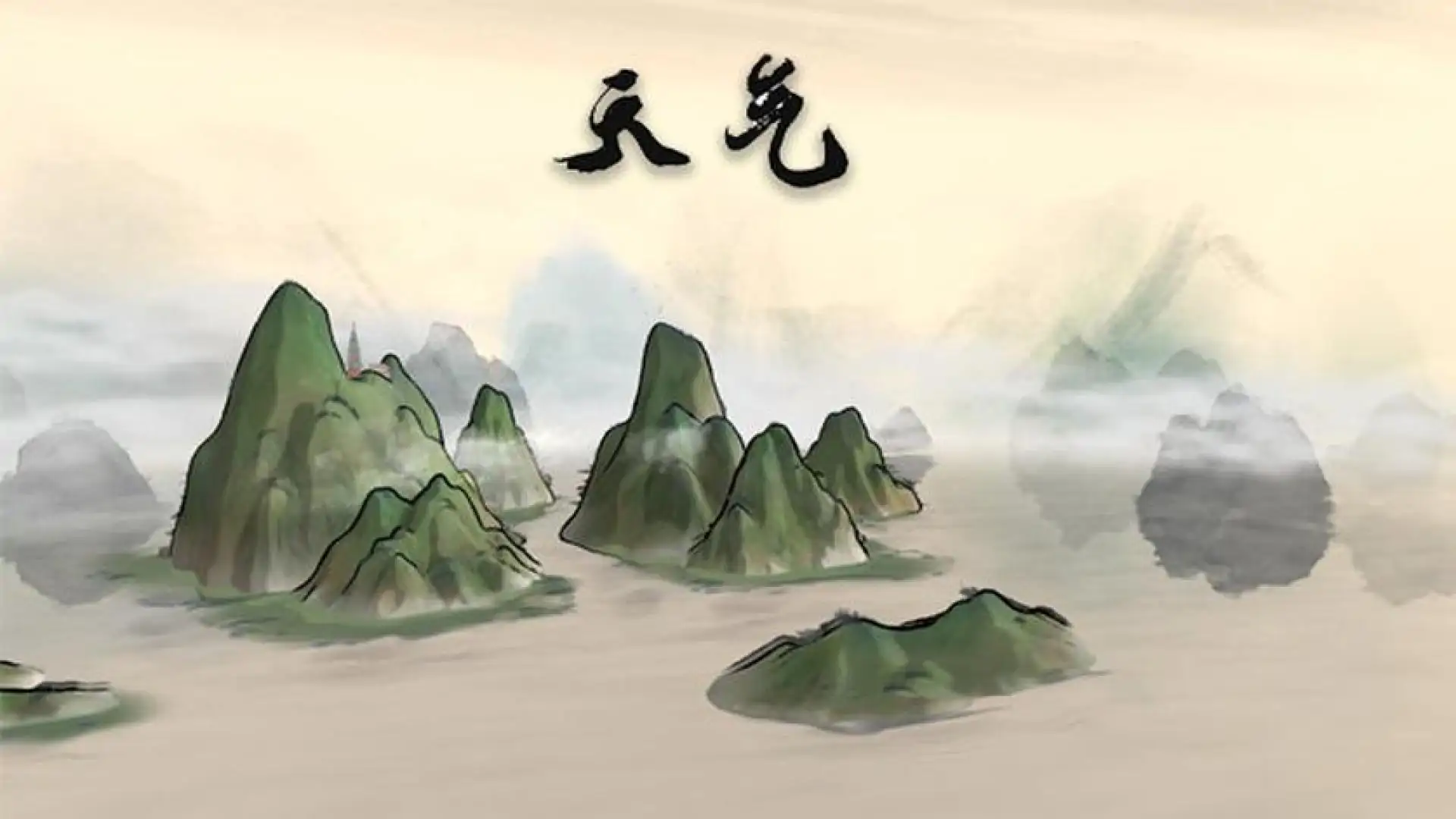 天气