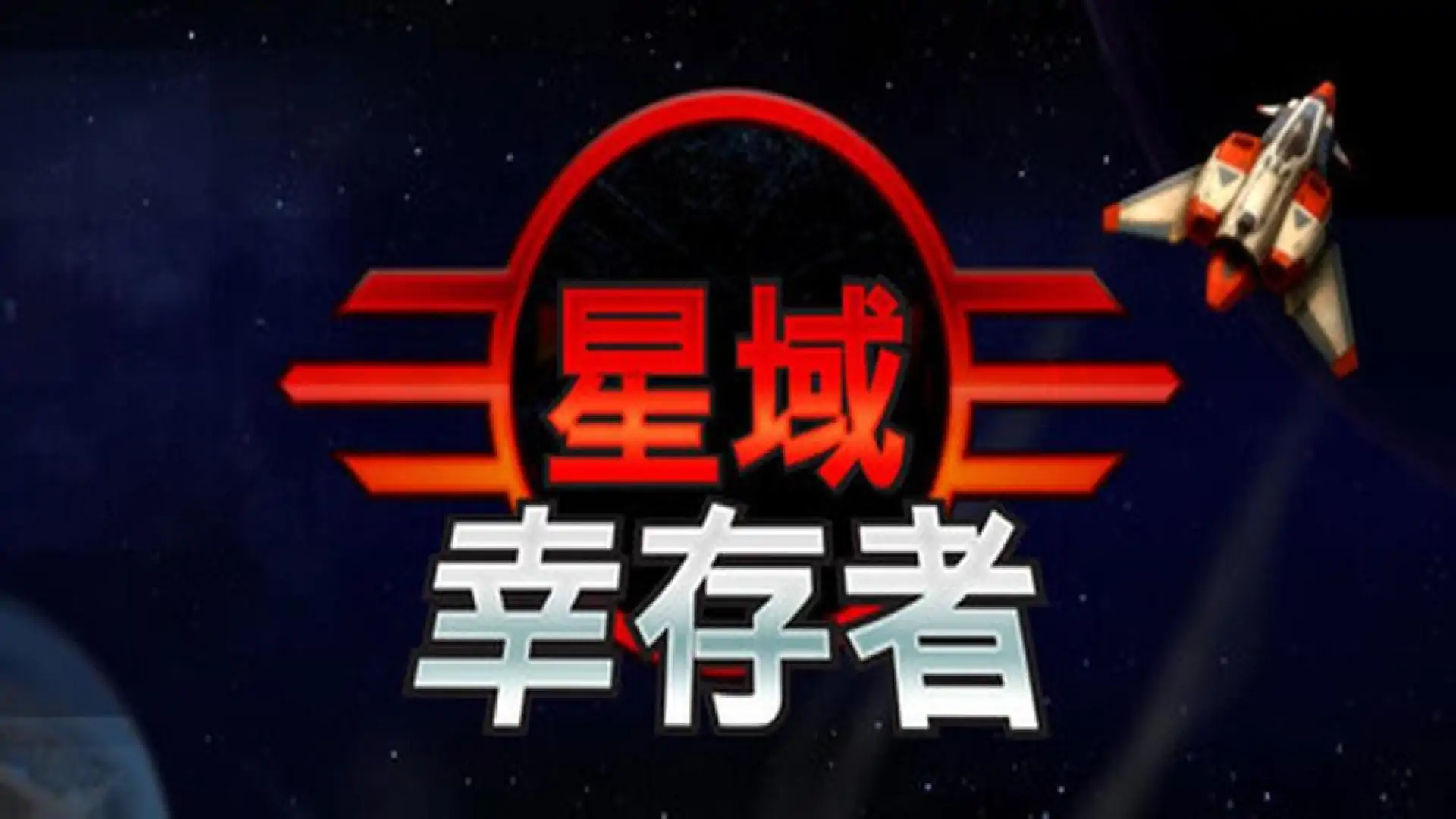 星域幸存者