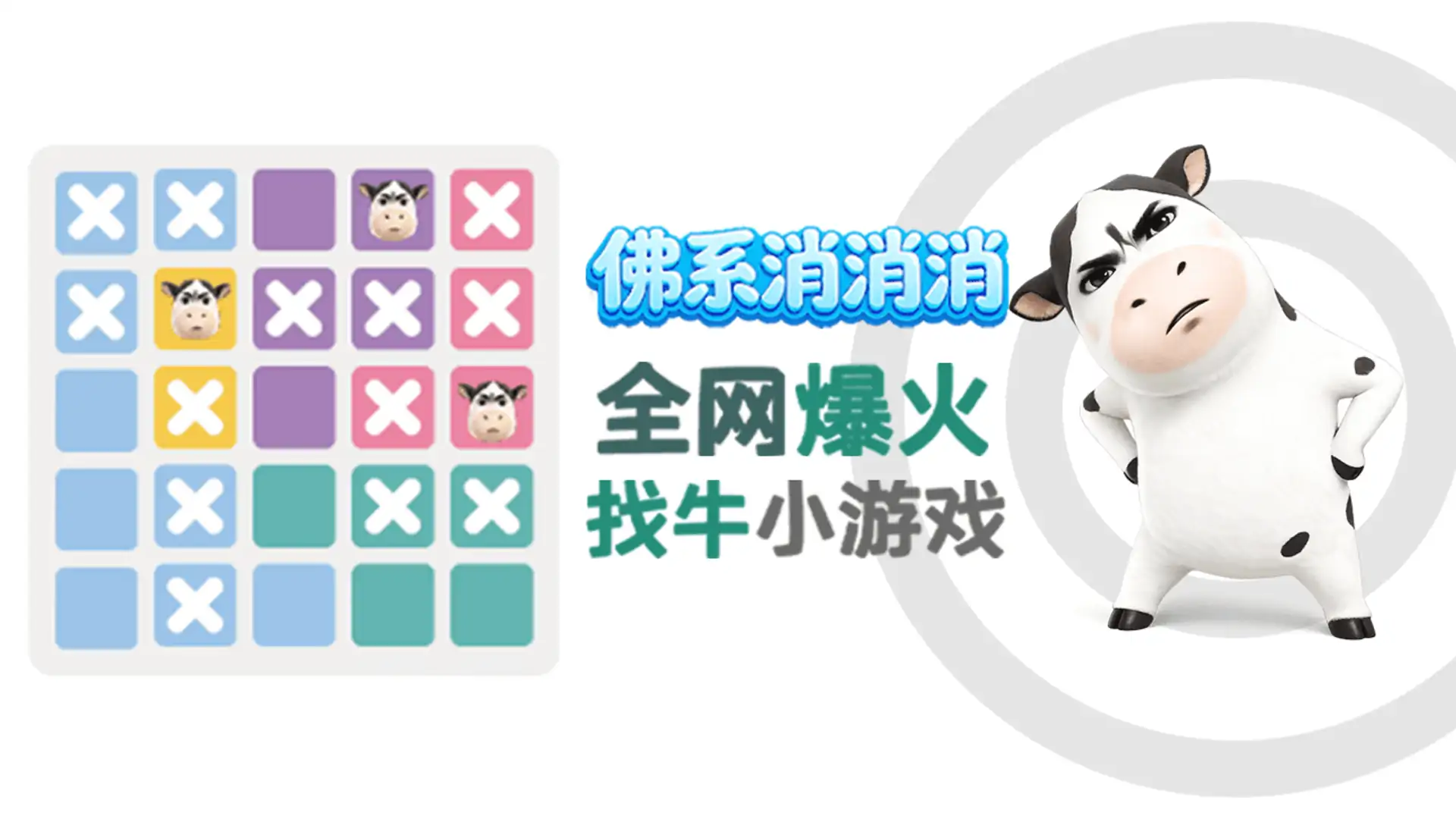佛系消消消