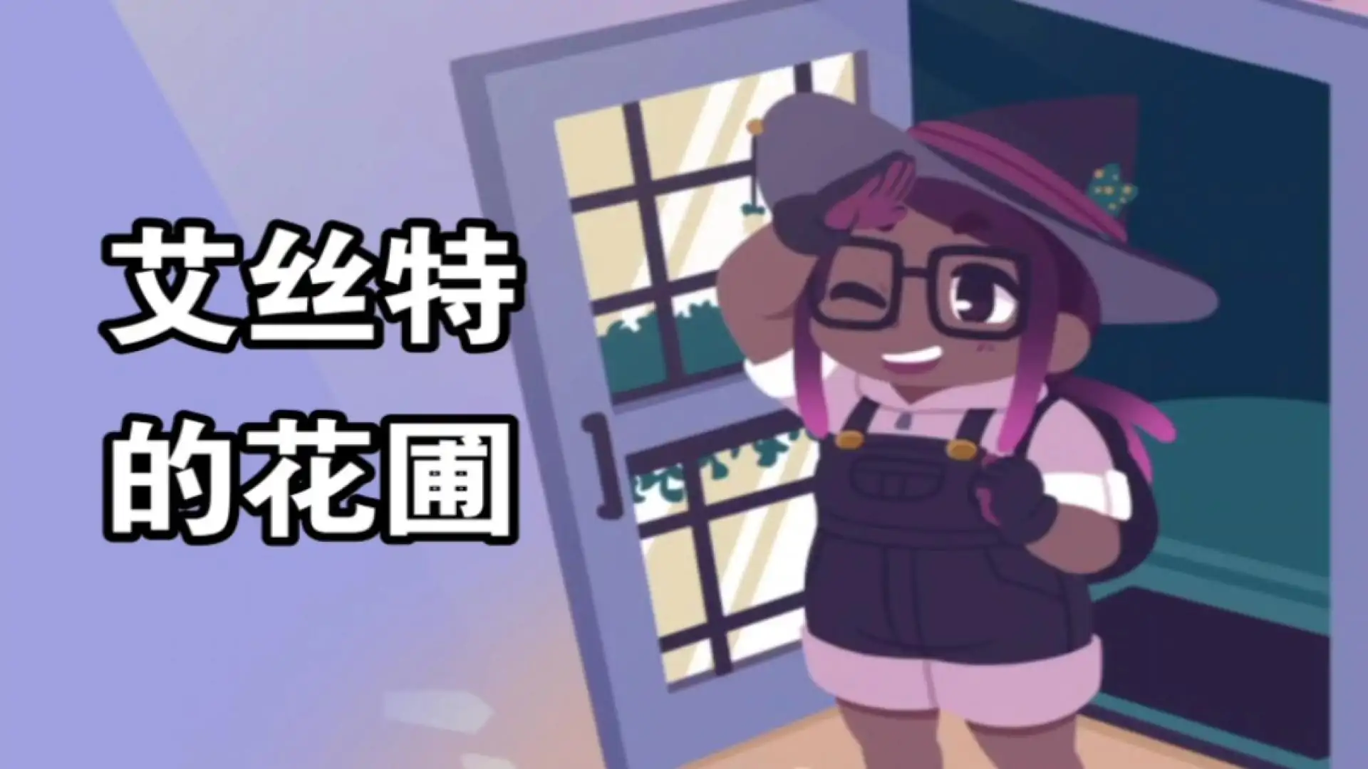 艾丝特的花圃