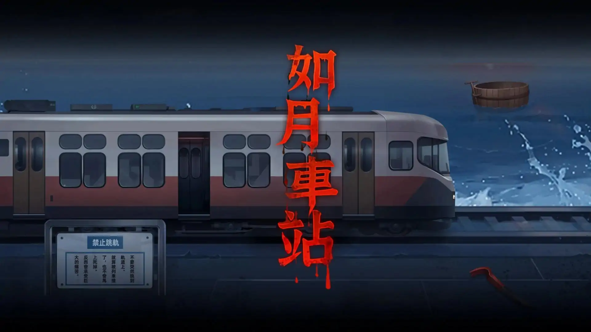 如月车站