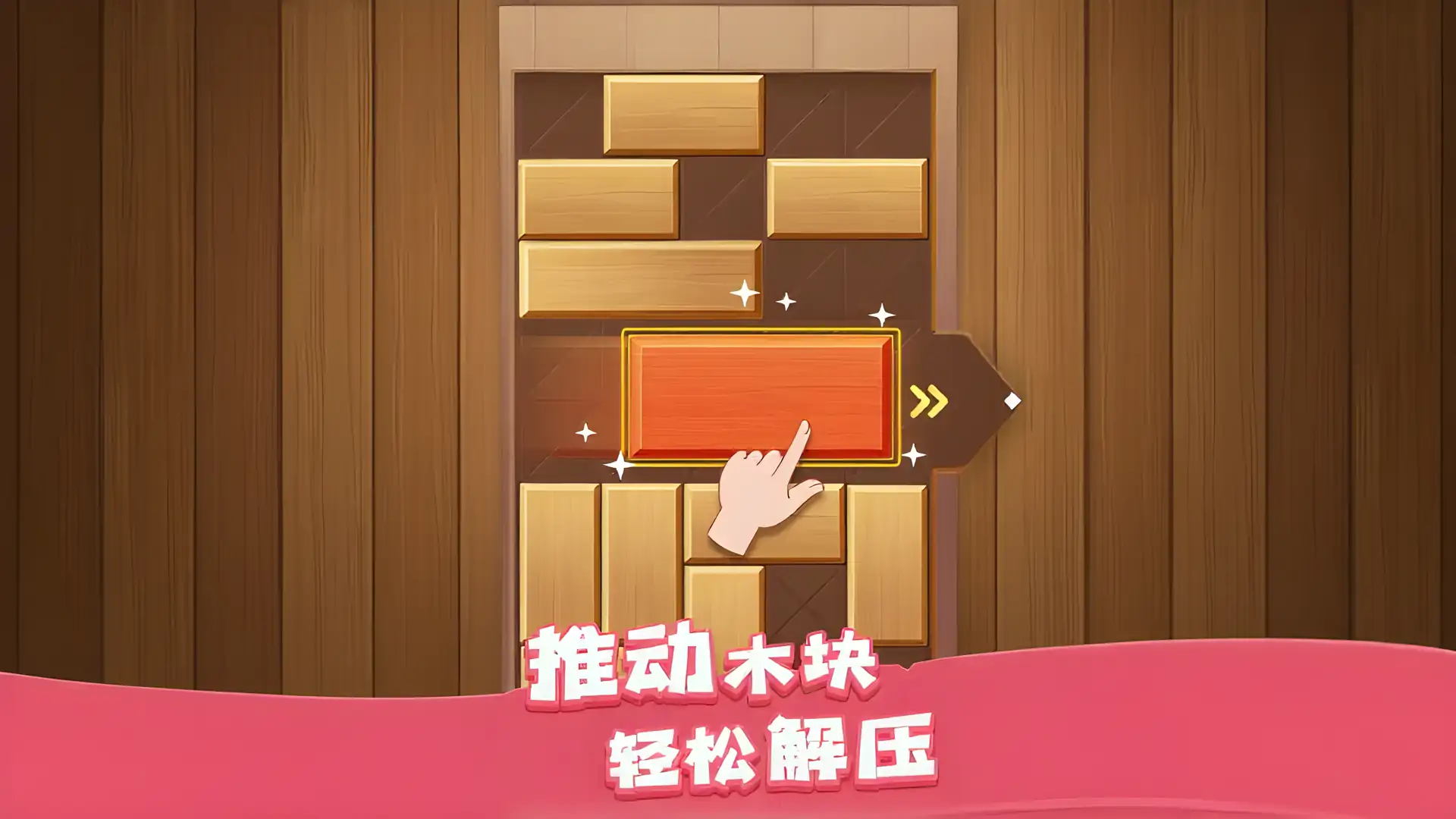 解救木块(测试版)