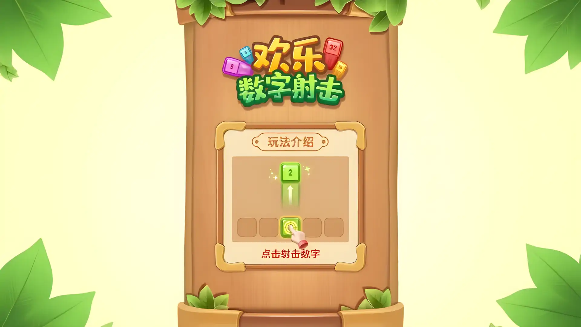 欢乐数字射击