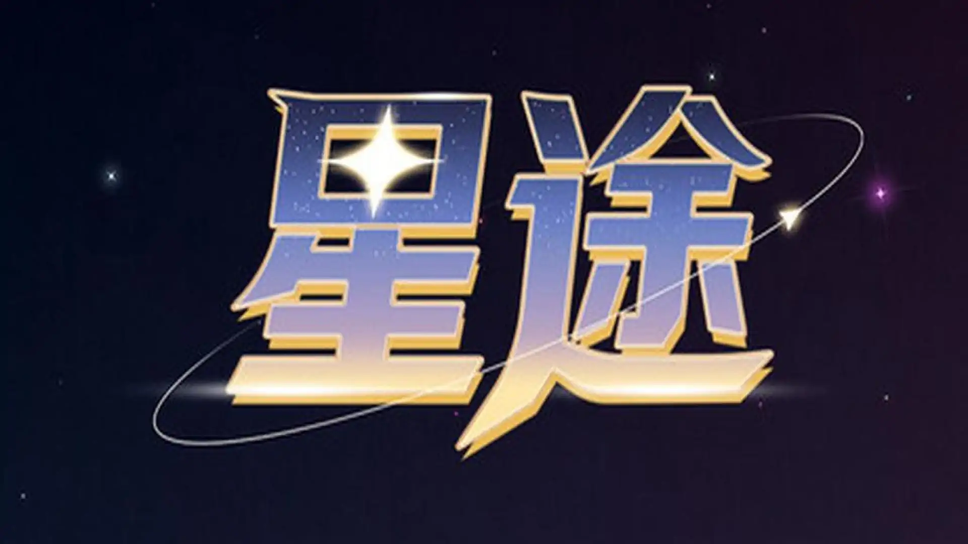 星途