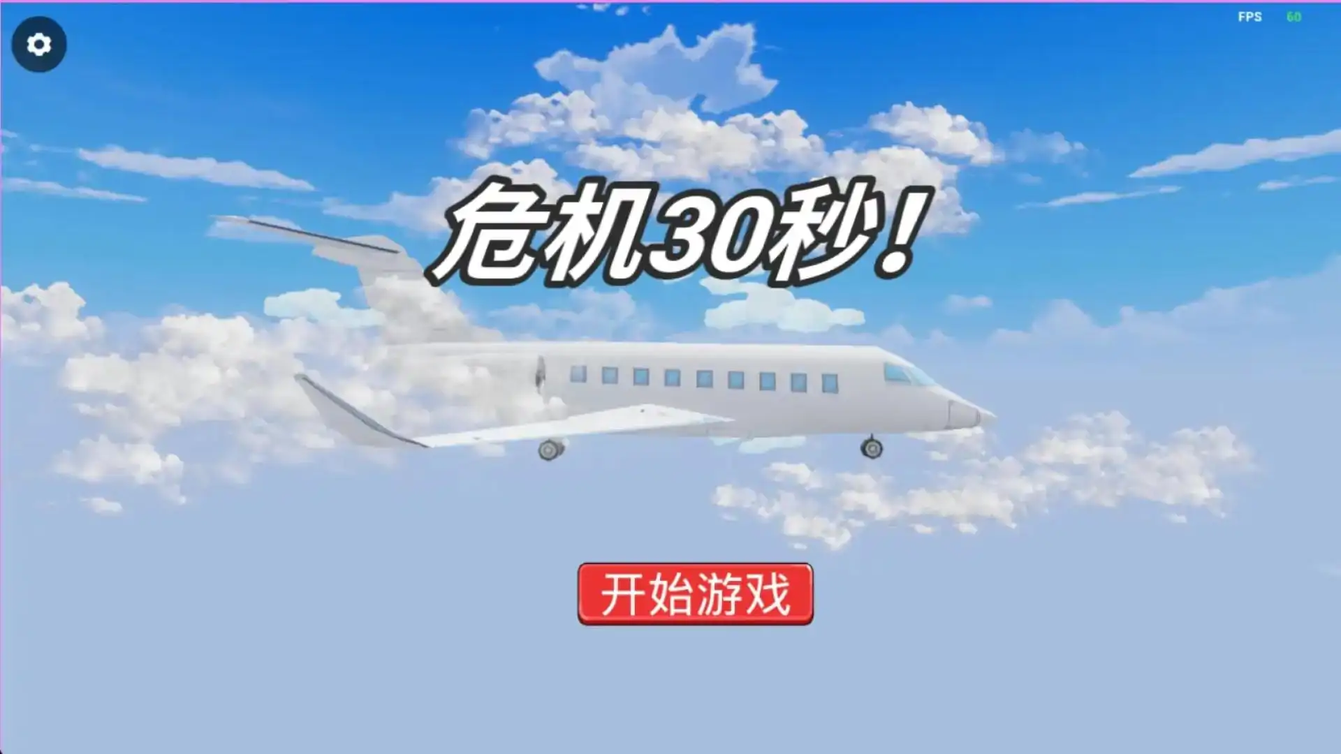 危机30秒