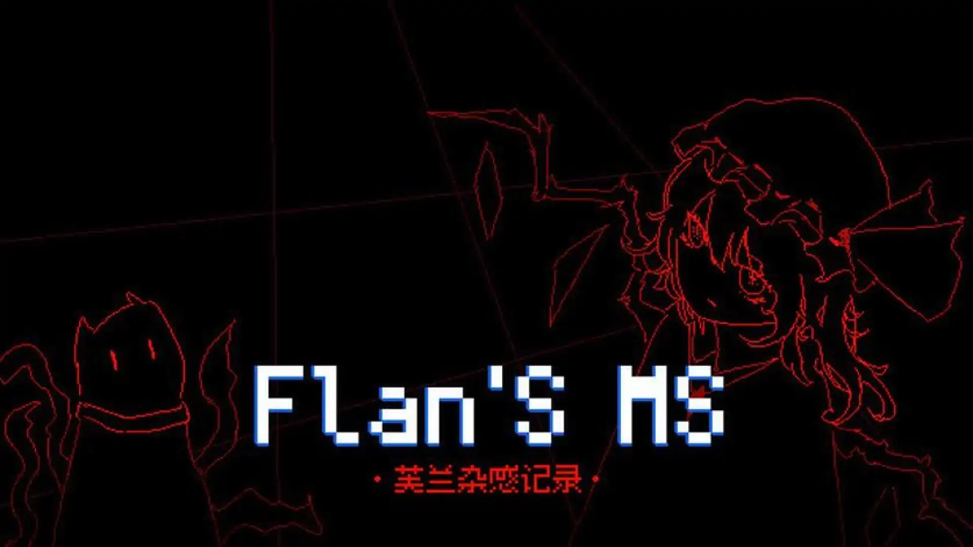 芙兰杂感记录
