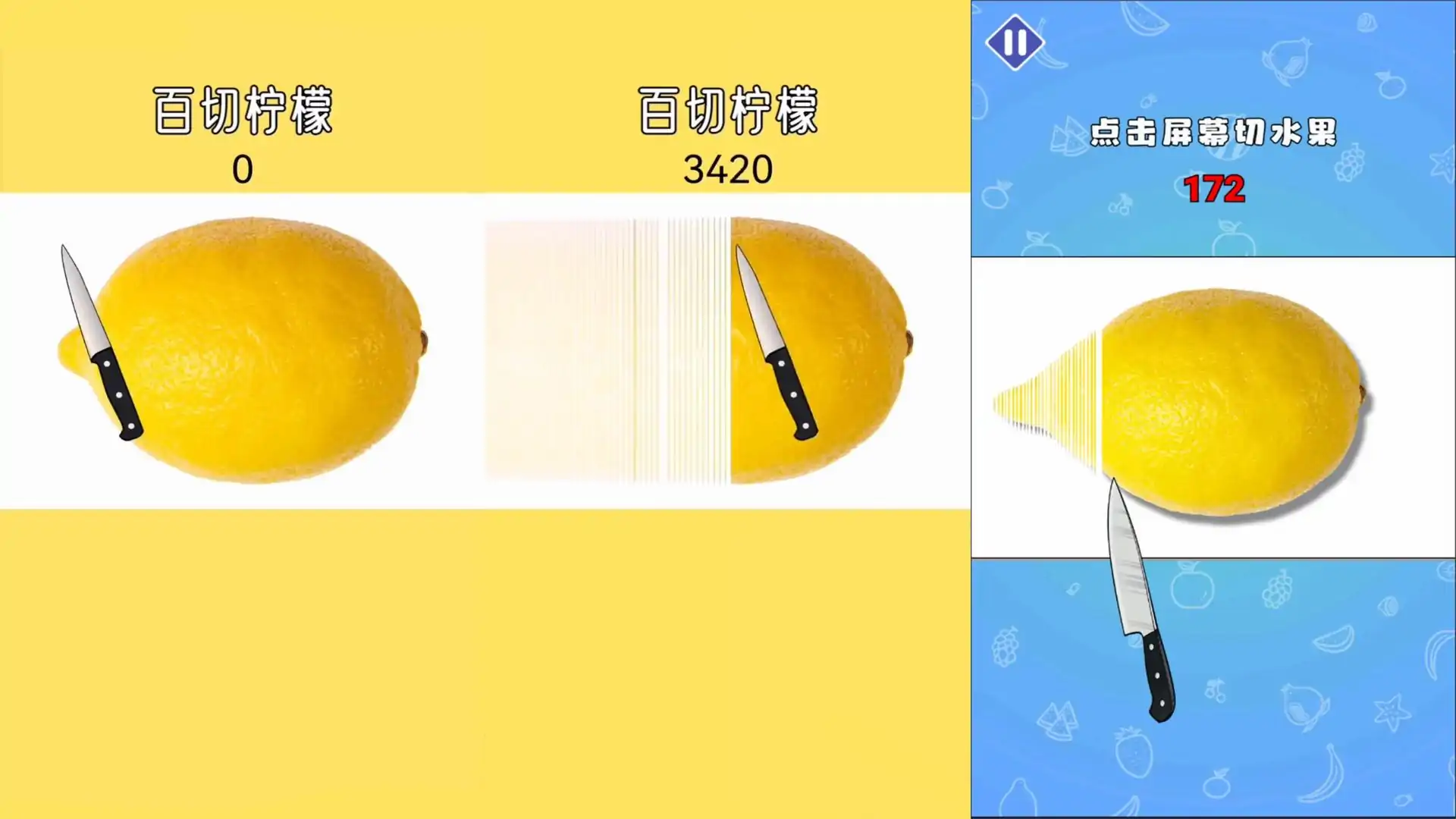 梦幻切水果-百刀切柠檬