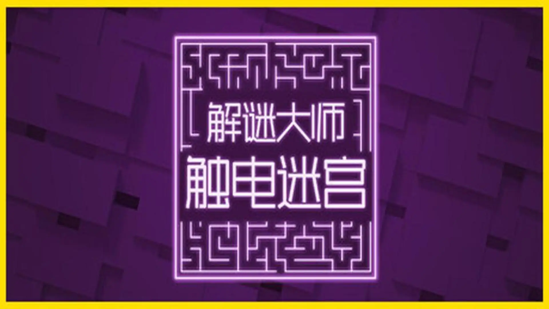 解谜大师:触电迷宫