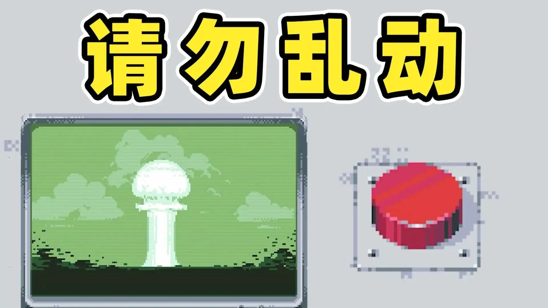 请勿乱动