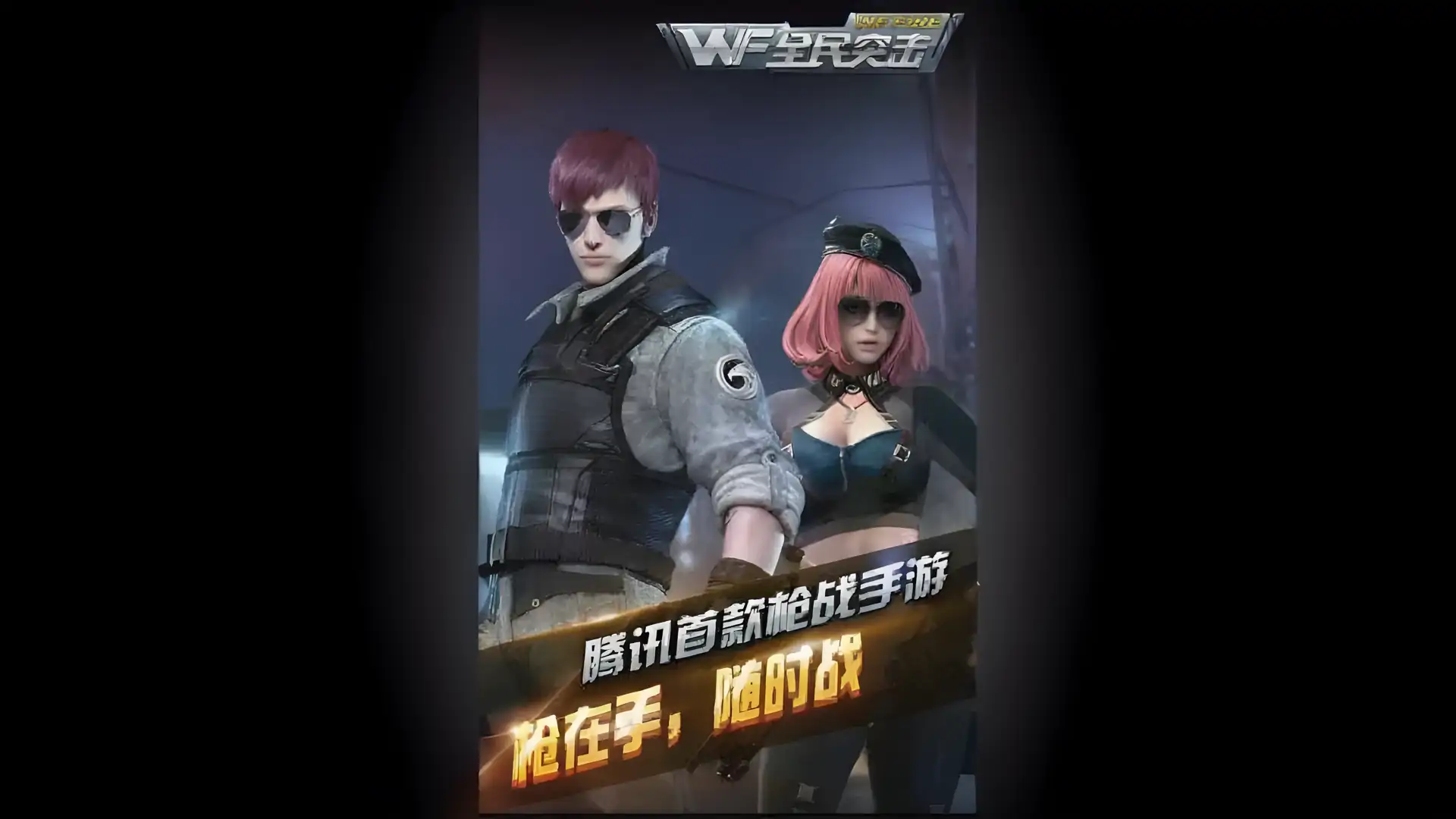 全民突击