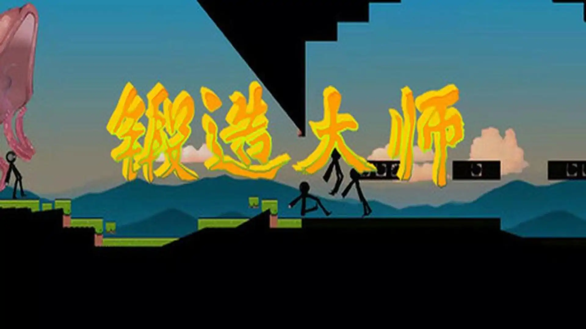 锻造大师
