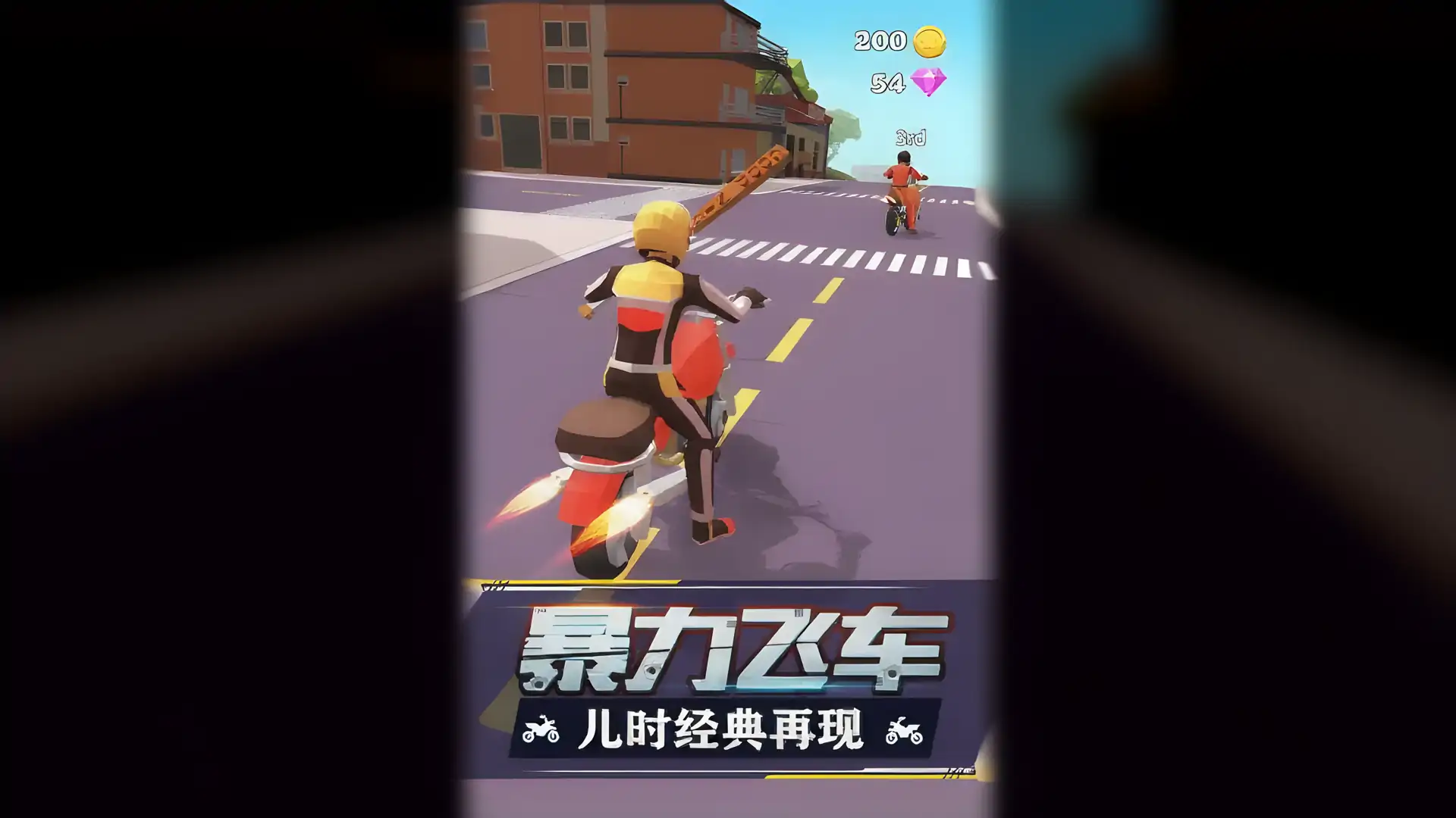 暴力飞车