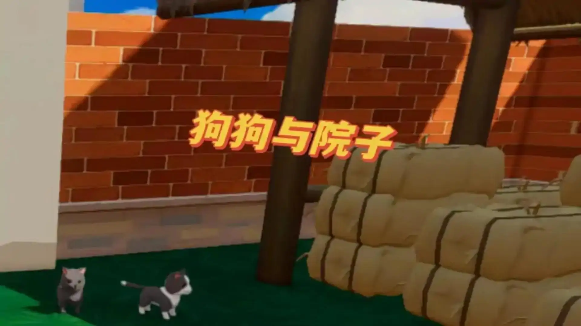 农场探险