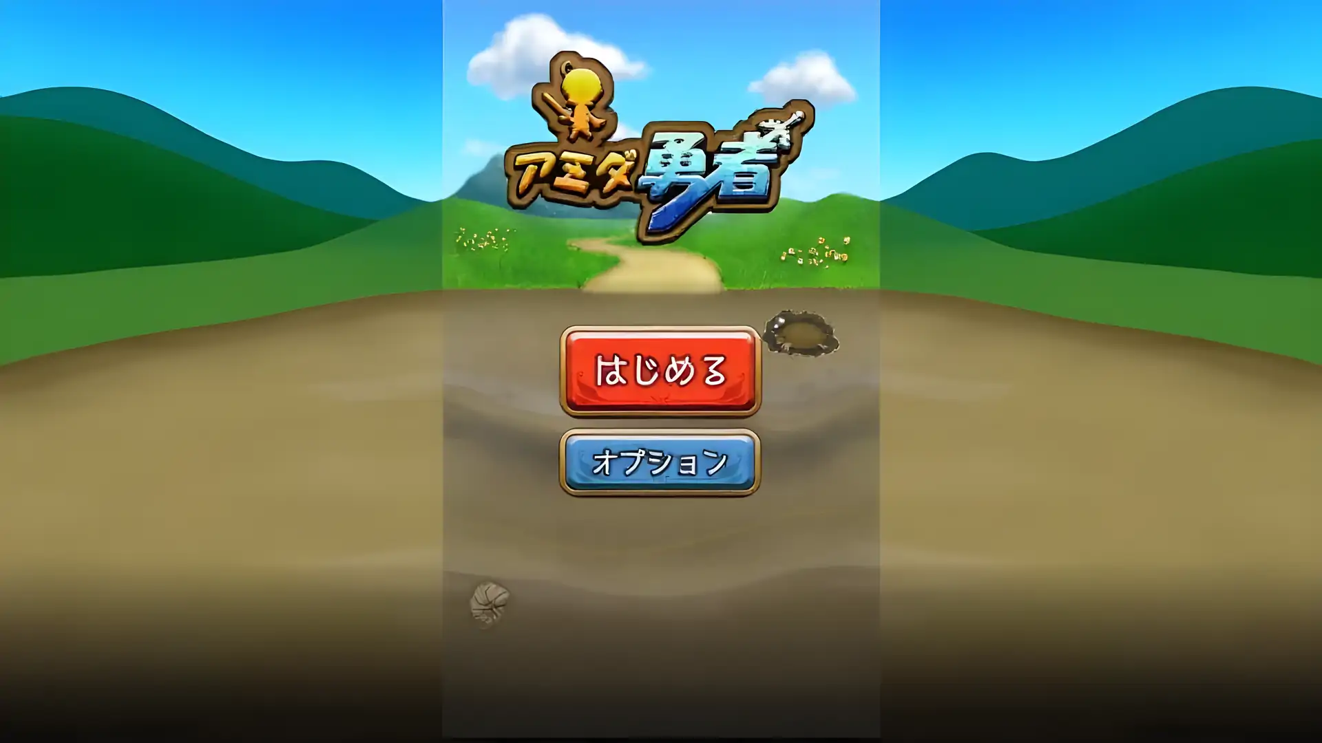 アミダ勇者