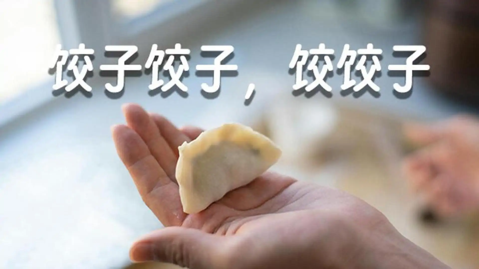 大家一起包饺子