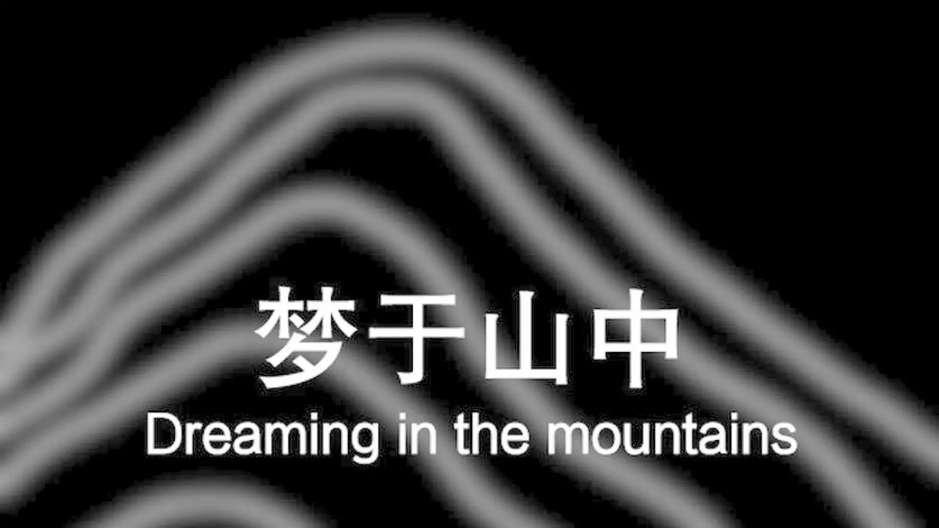 梦于山中