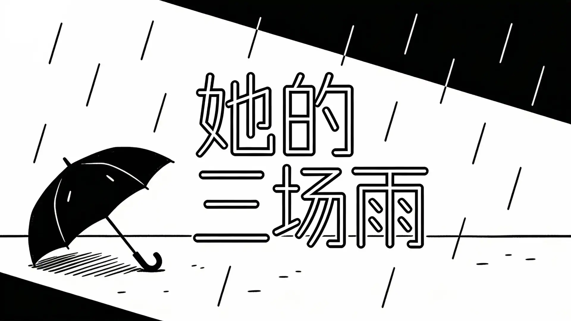 她的三场雨