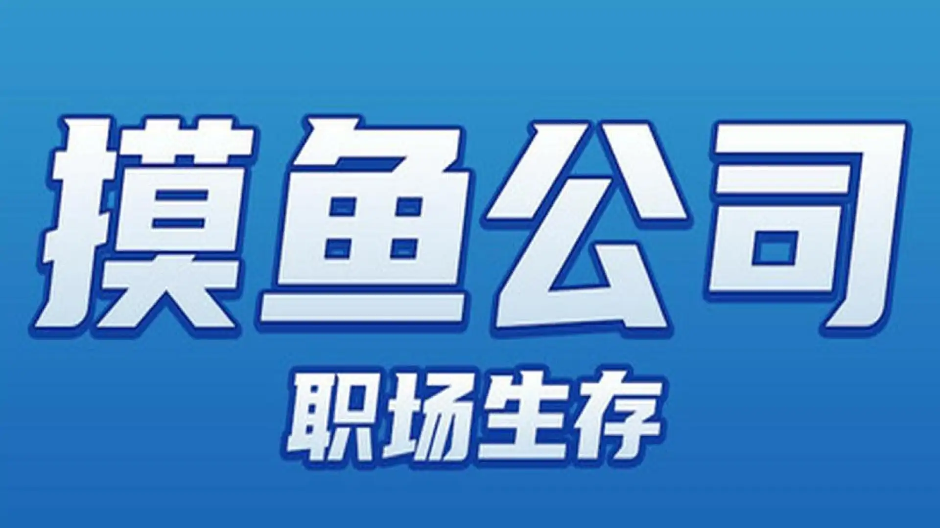 摸鱼公司：职场生存