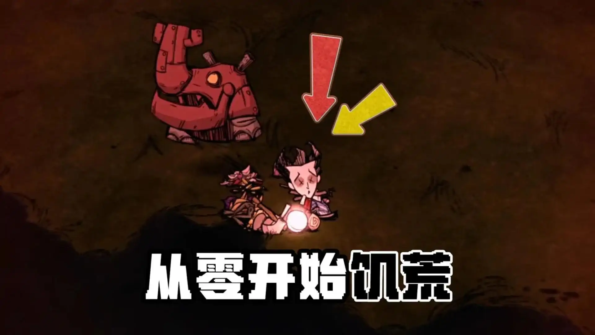 饥荒联机版