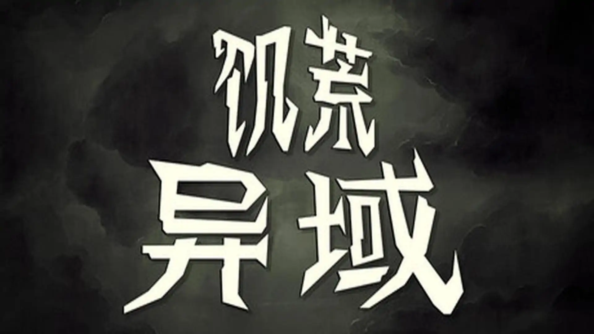 饥荒:异域