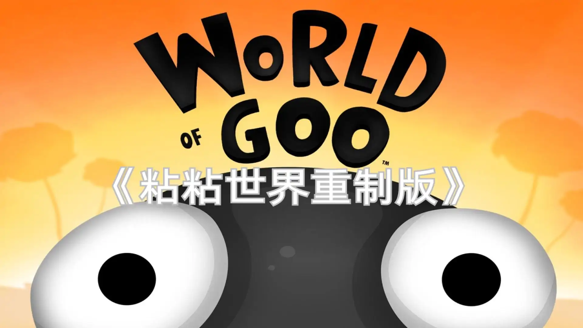 粘粘世界重制版