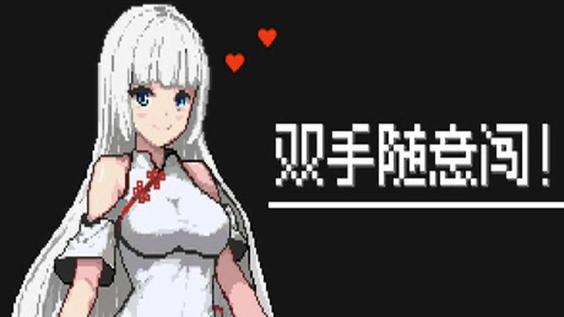 双手随意闯！