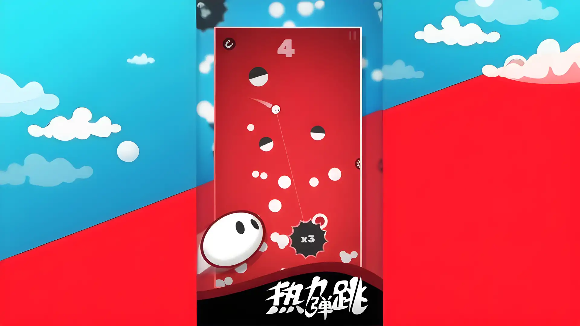 热力弹跳