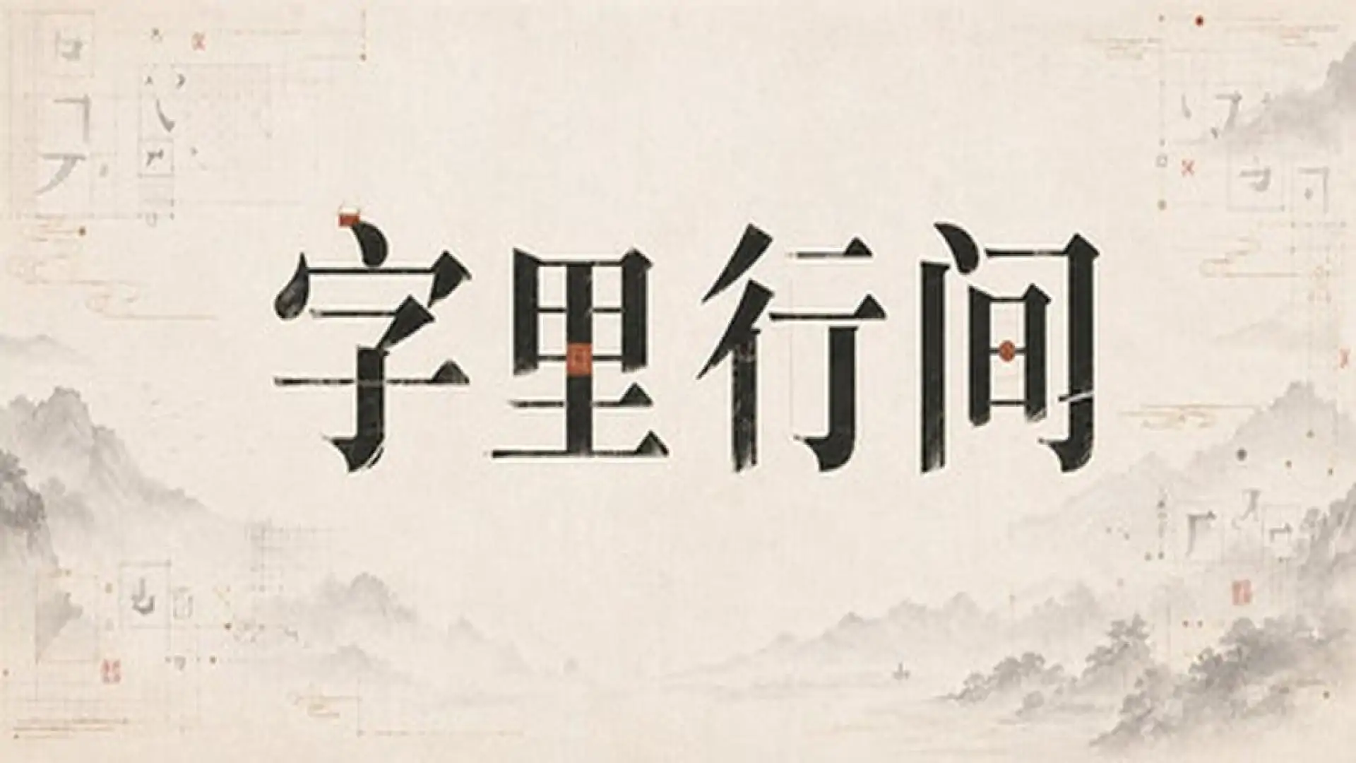 字里行间