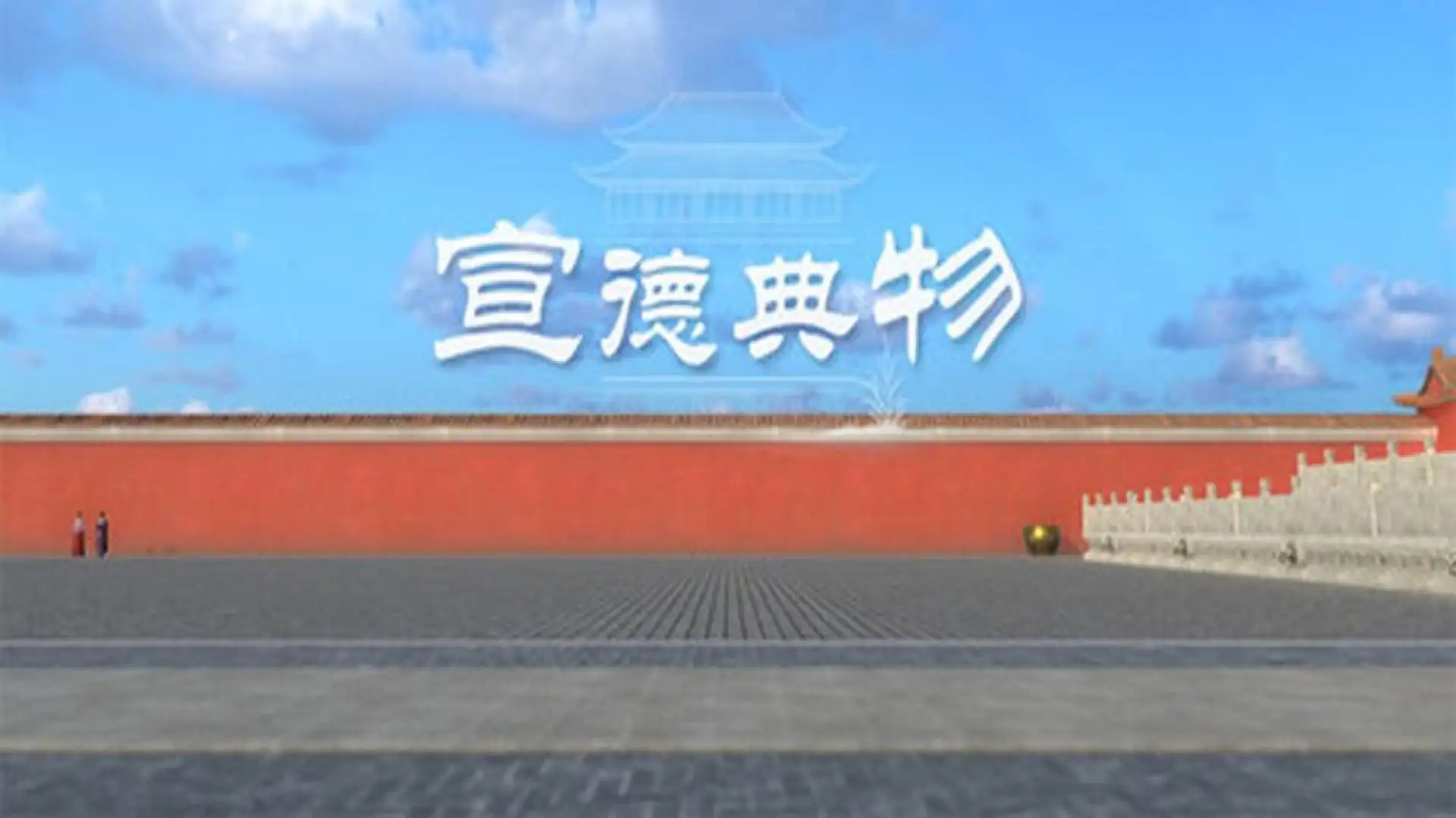 宣德典物
