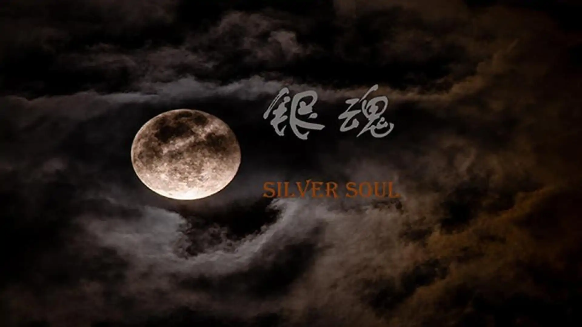 银魂:Silver Soul