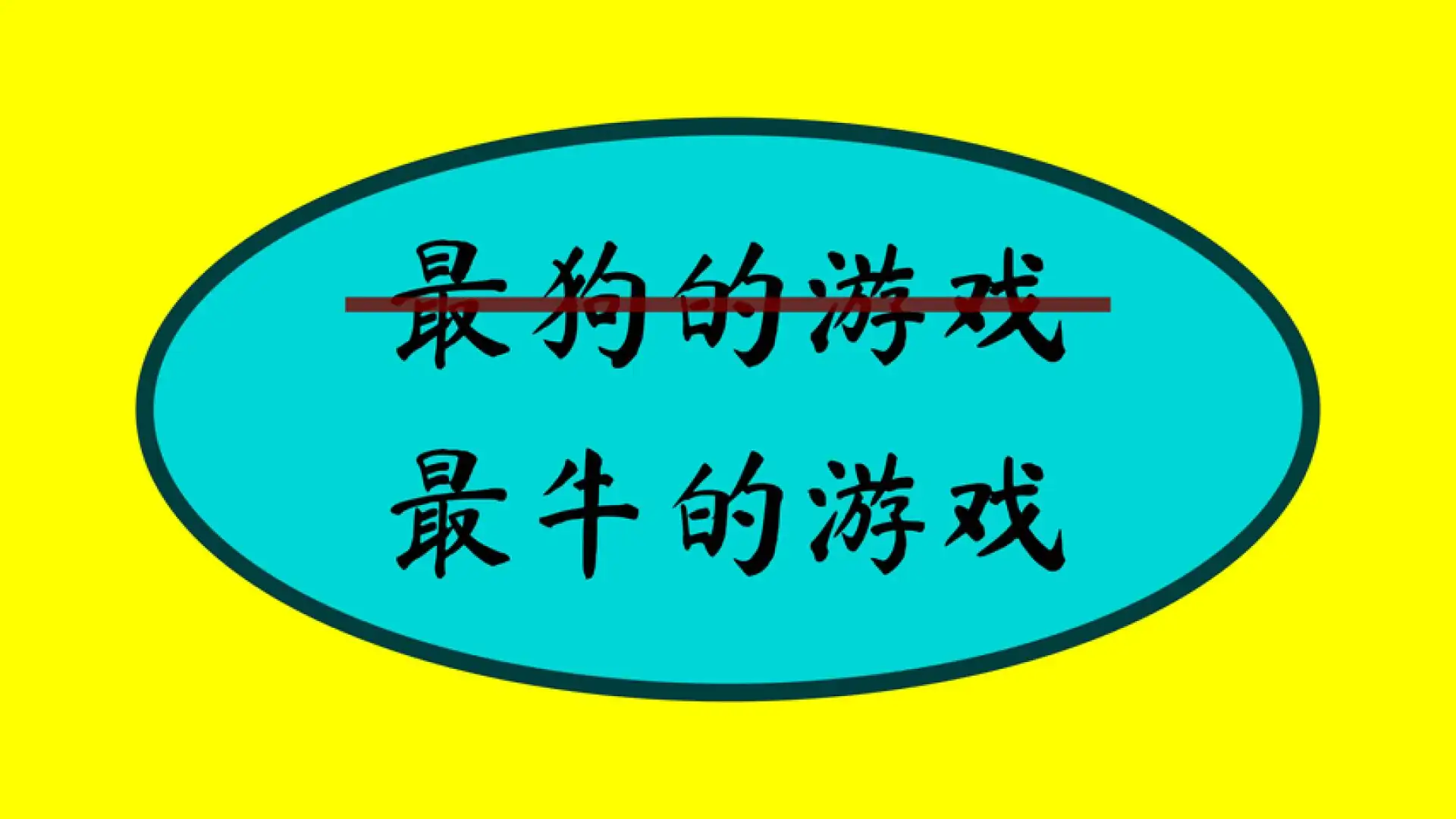 最牛的游戏