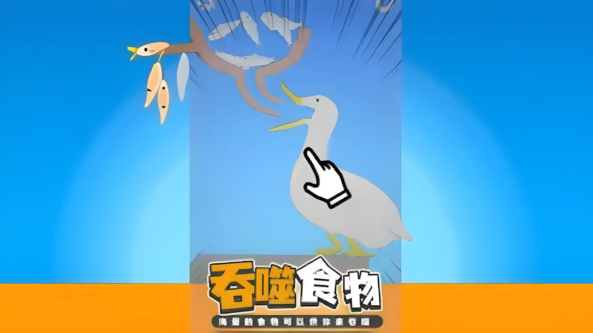 我吃饭贼大声-吃模拟器