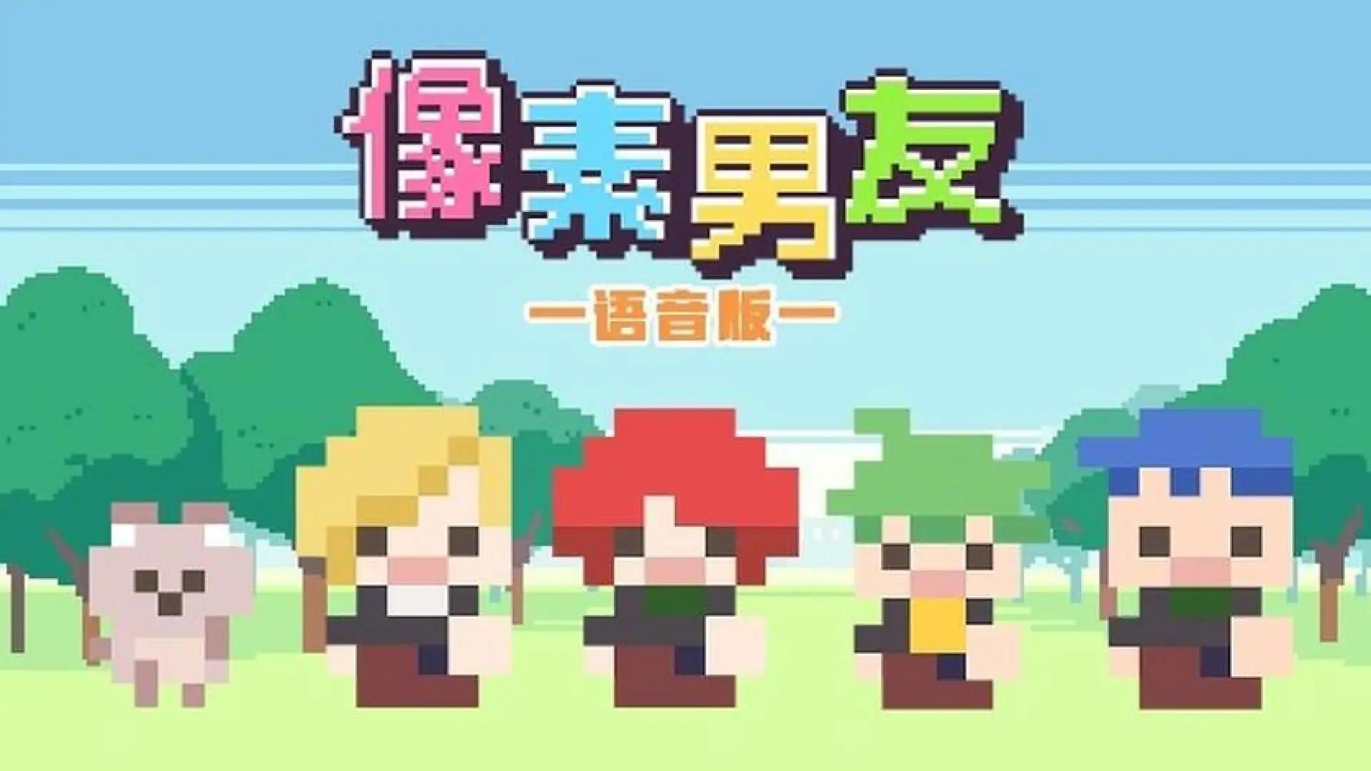 像素男友 语音完整版