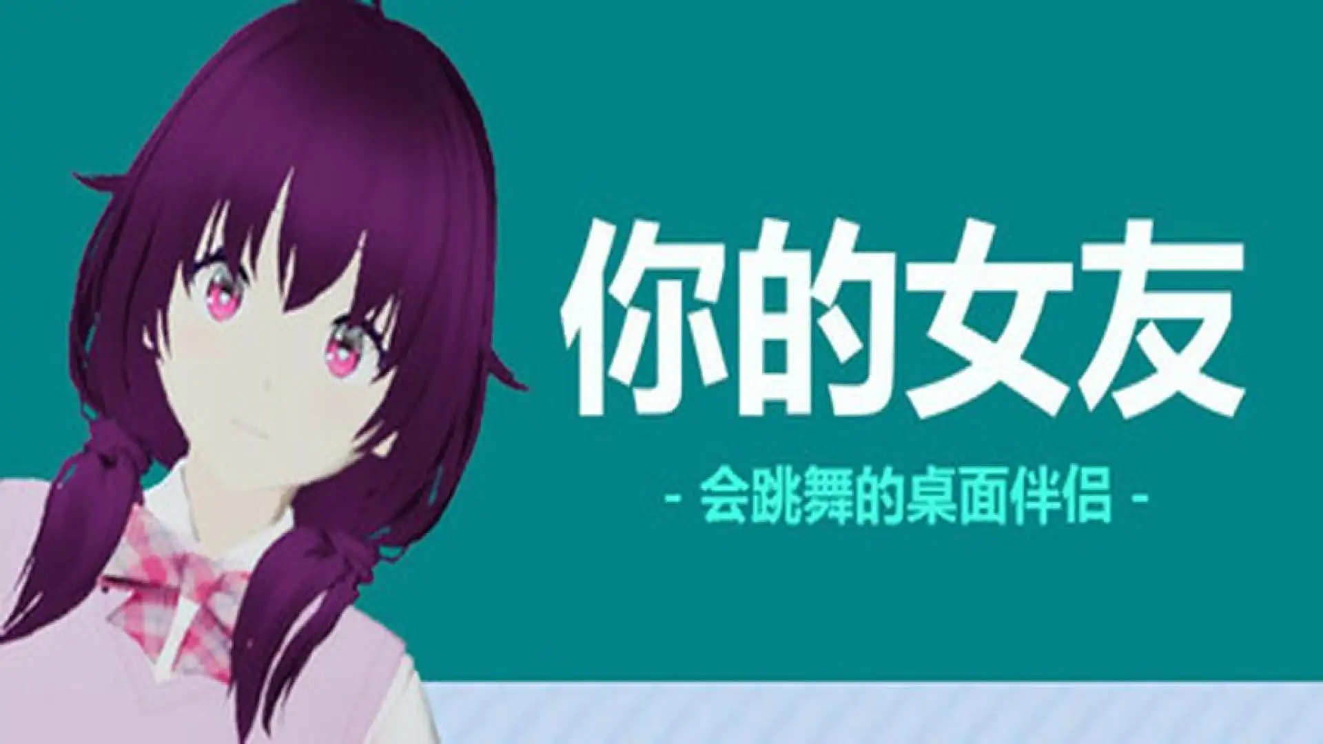 你的女友