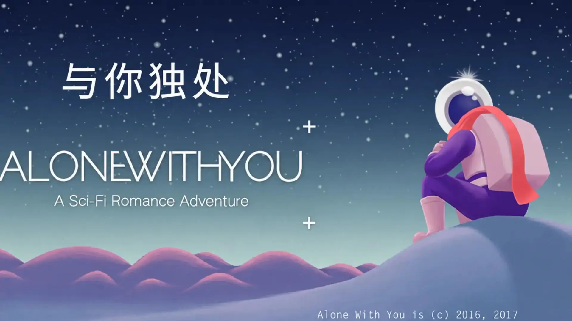 与你独处