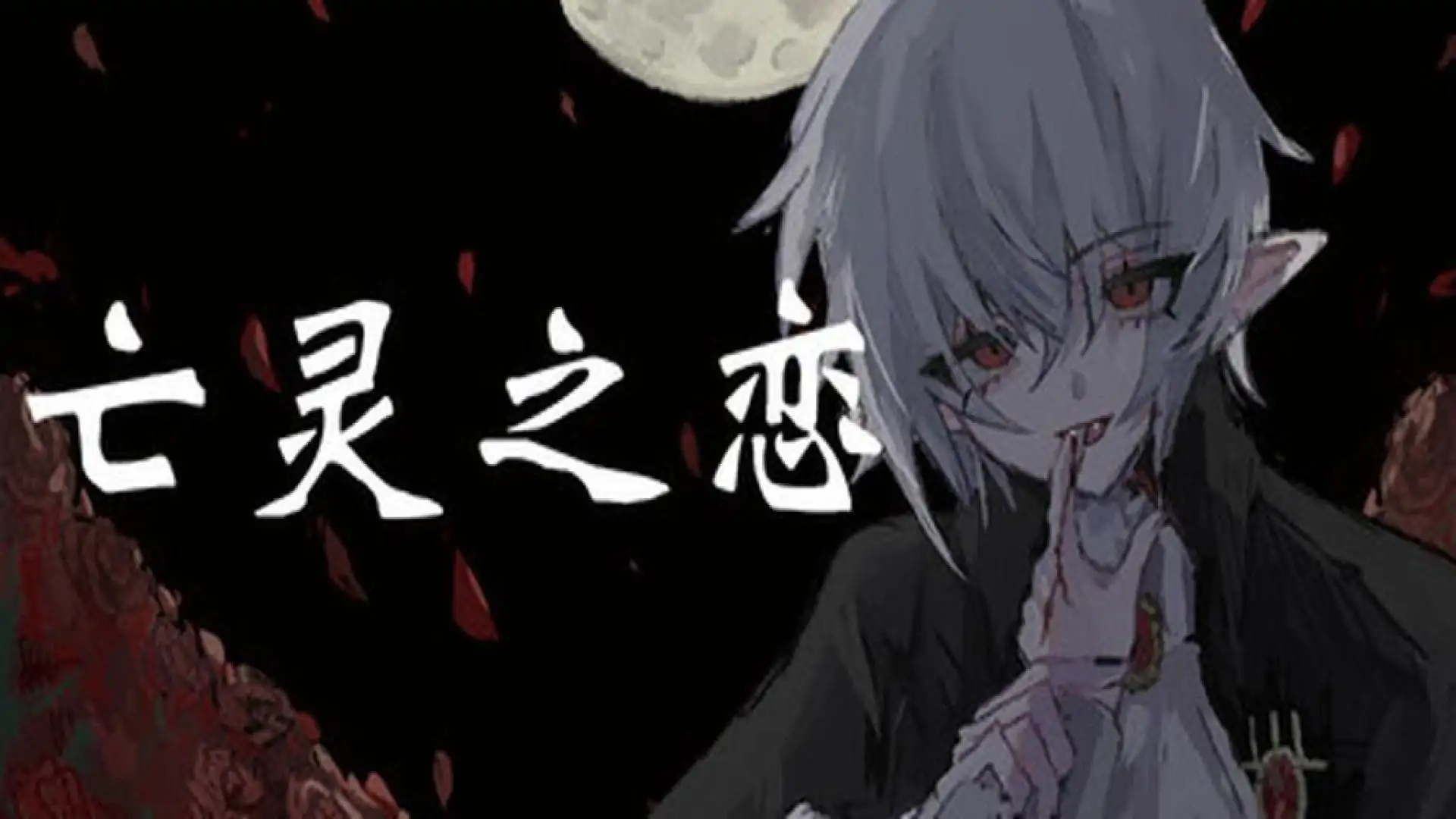 亡灵之恋
