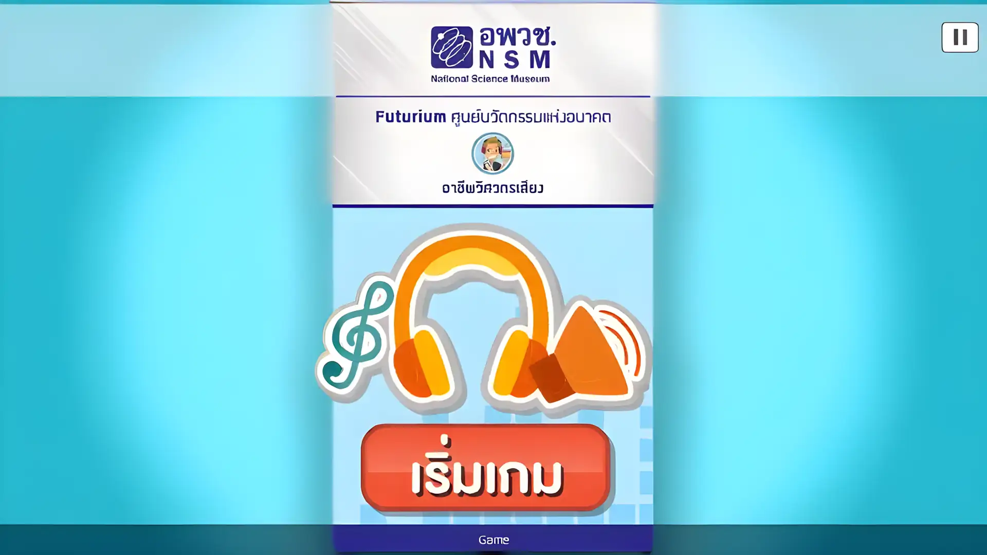 音响工程师Futurium