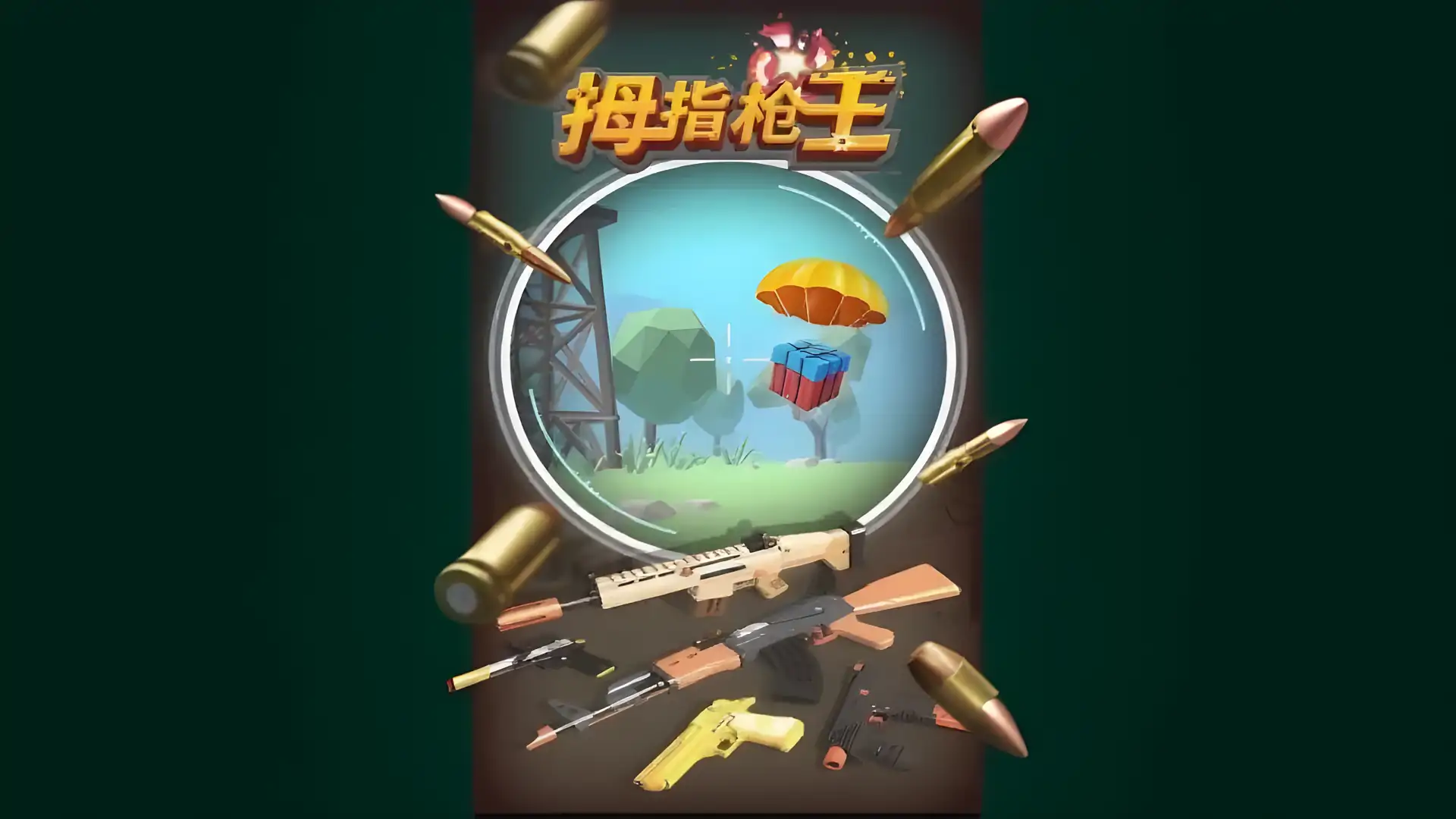 拇指枪王