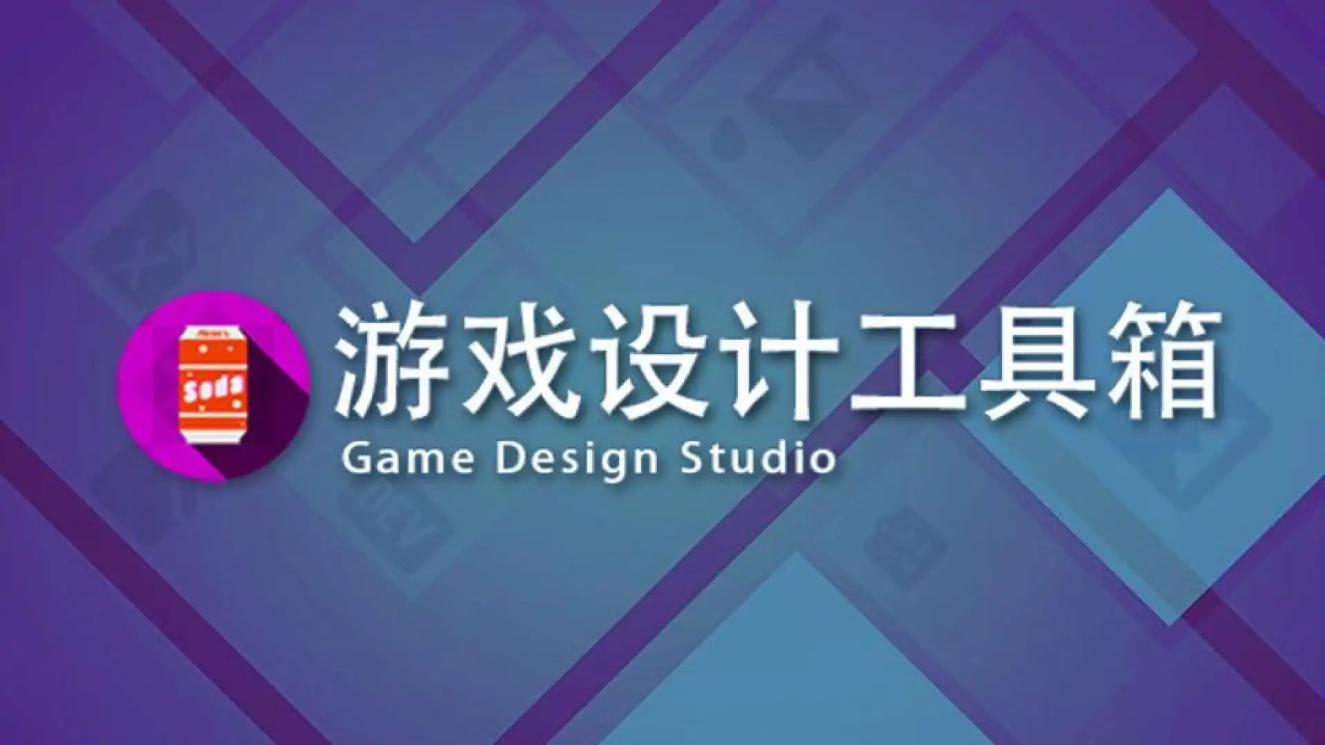 Game Design Studio:游戏设计工具箱