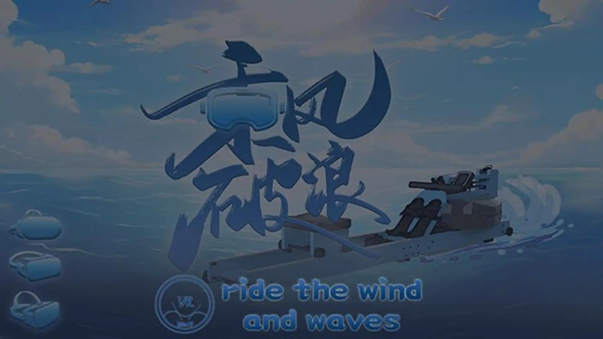 乘风破浪(ride the wind and waves)