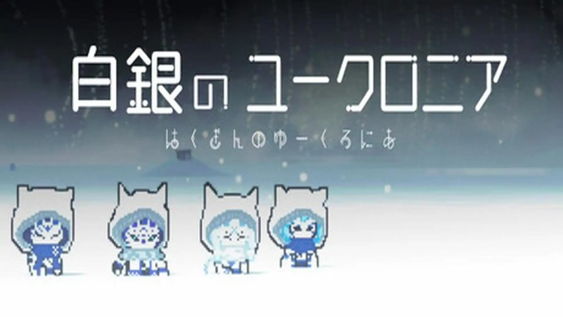 白銀のユークロニア