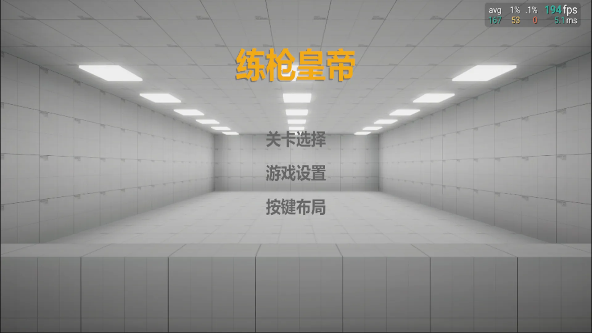 练枪皇帝(测试版)