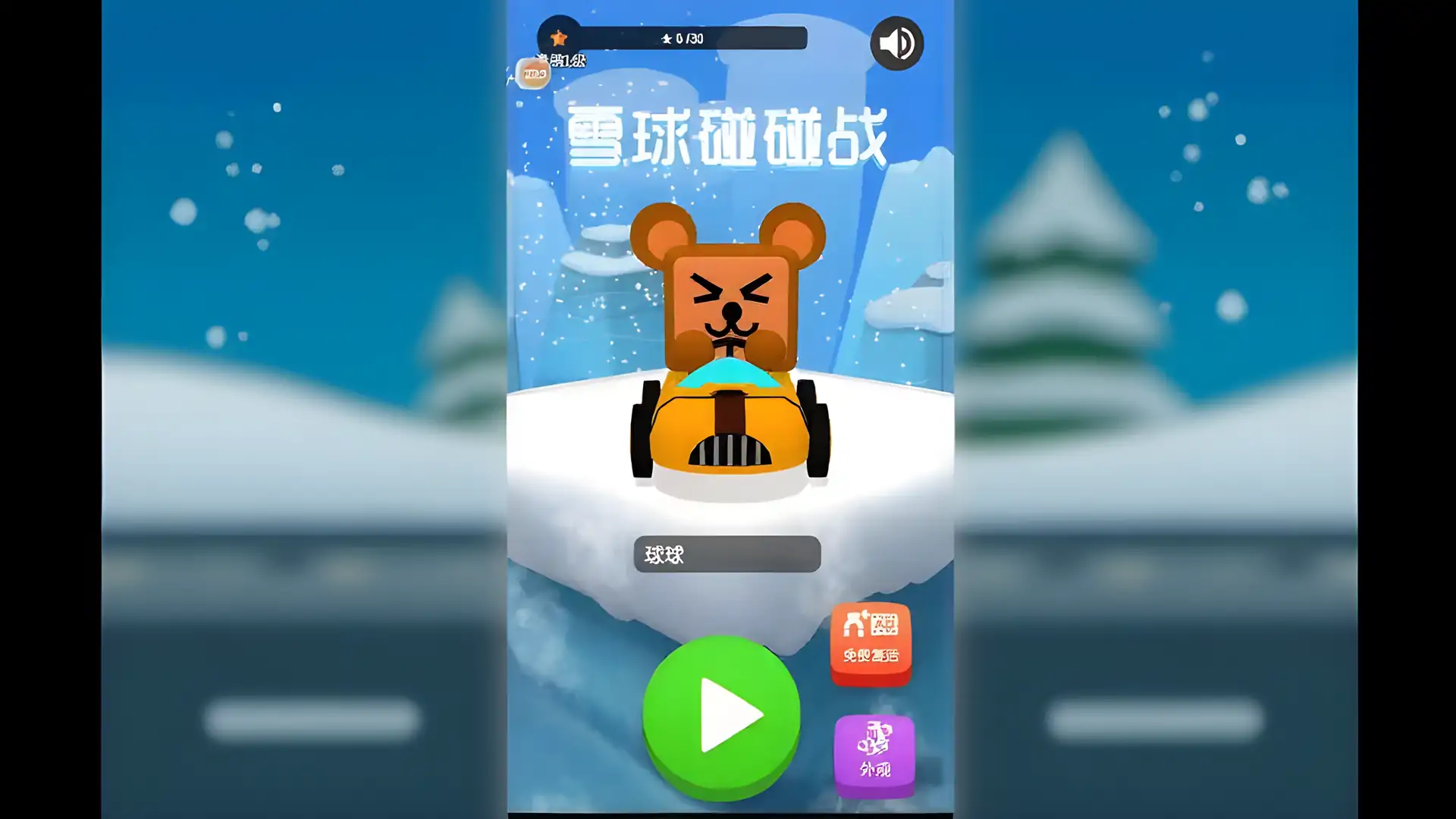雪球碰碰战