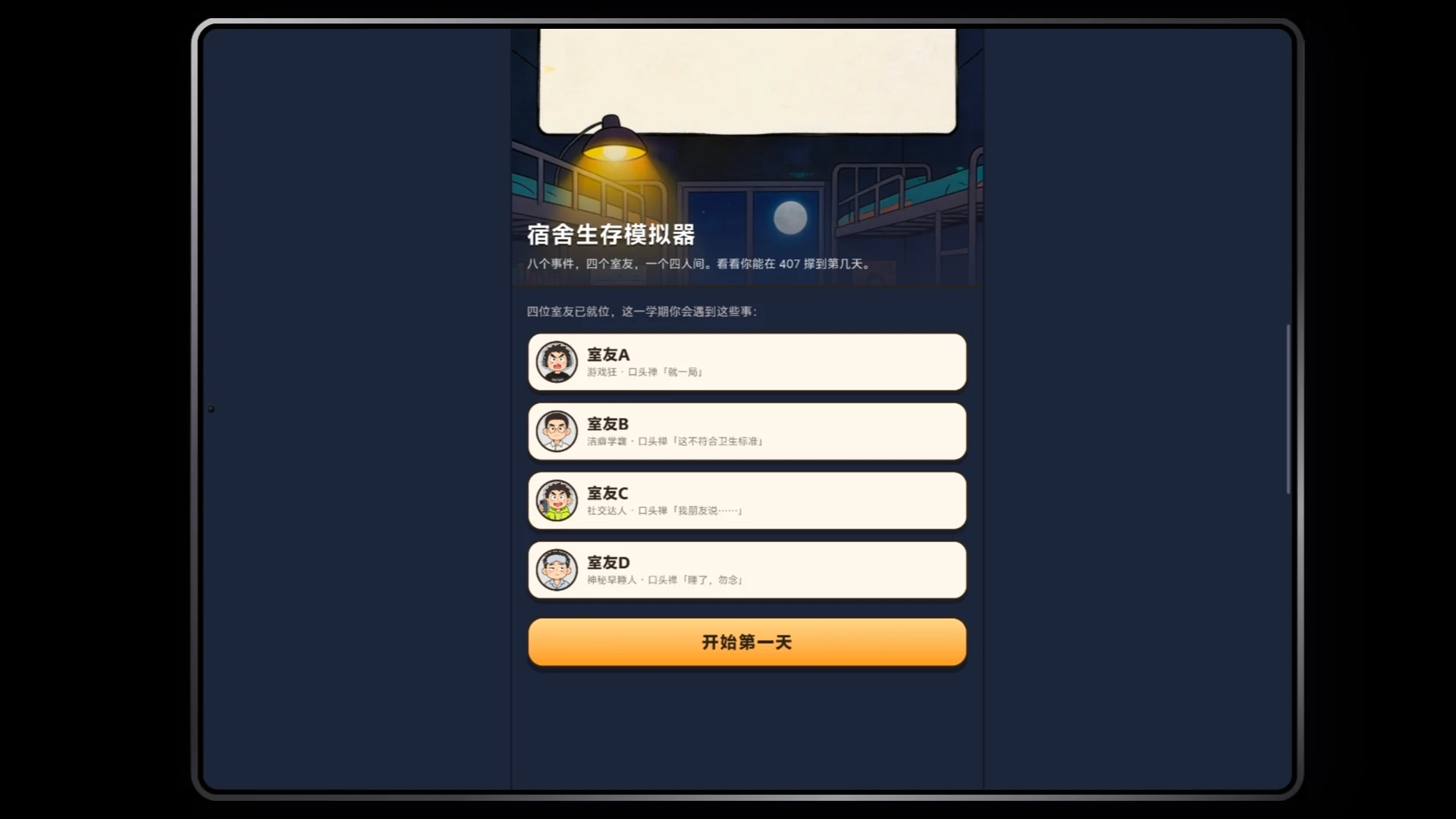 宿舍生存模拟器