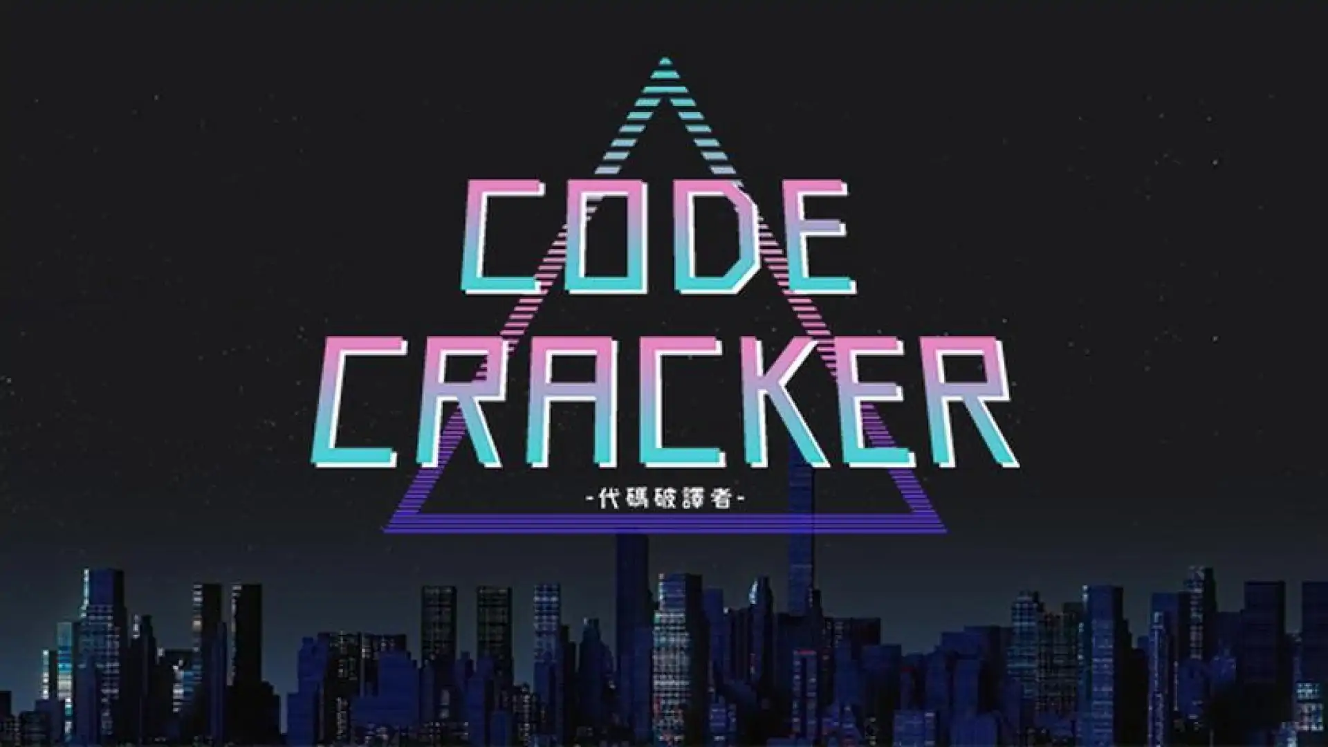 CODE CRACKER 代码破译者