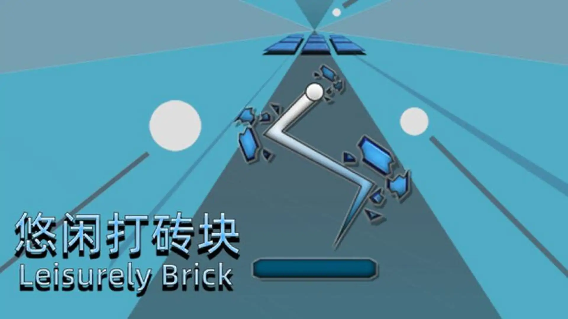 悠闲打砖块(Leisurely Brick)
