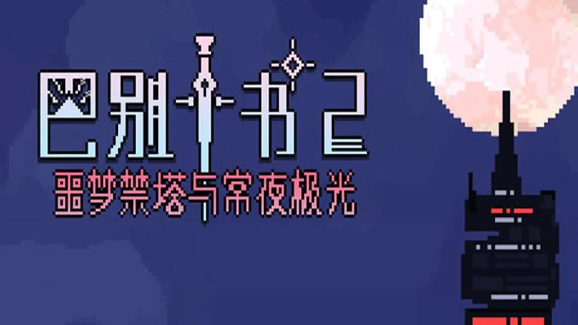 巴别十书2:噩梦禁塔与常夜极光