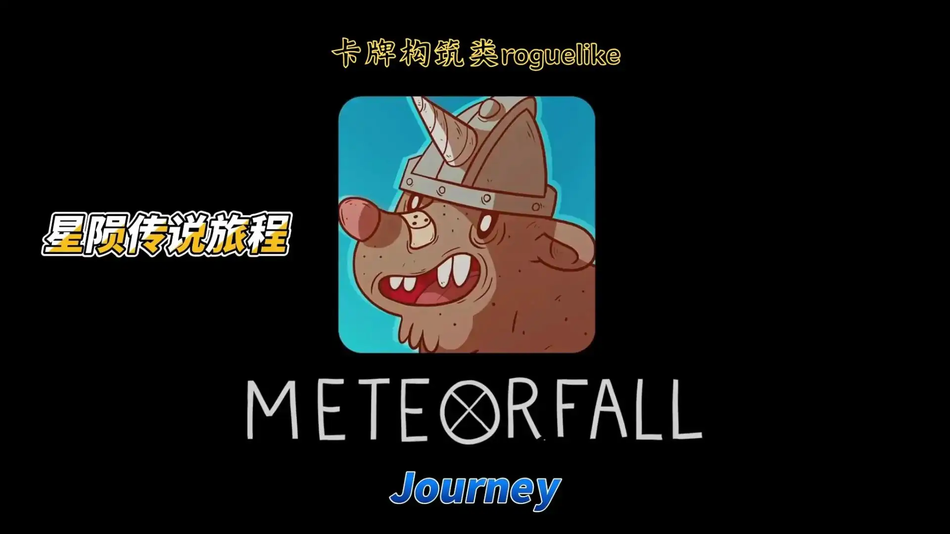 星陨传说:旅程