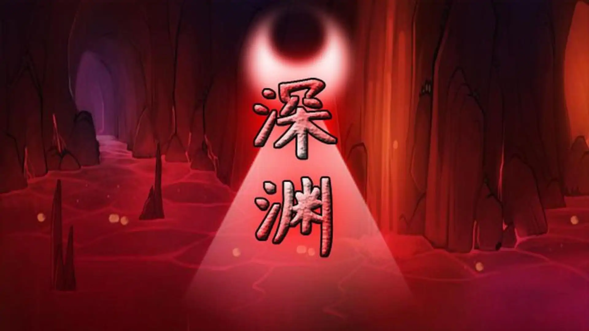 深渊
